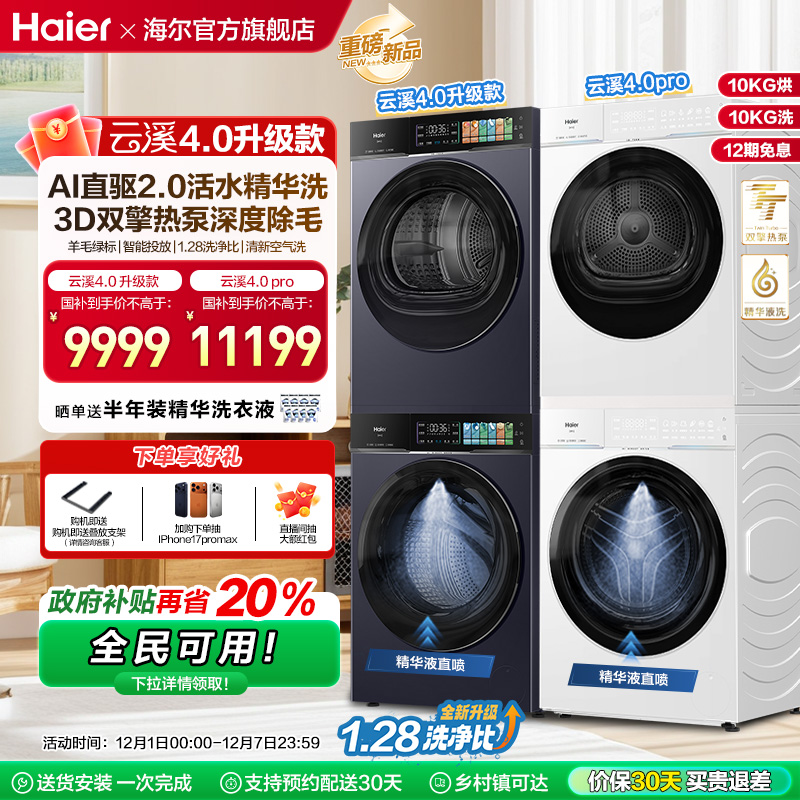 [云溪4.0 升级款]海尔新品洗烘套装双擎热泵洗衣机超薄直驱pro75