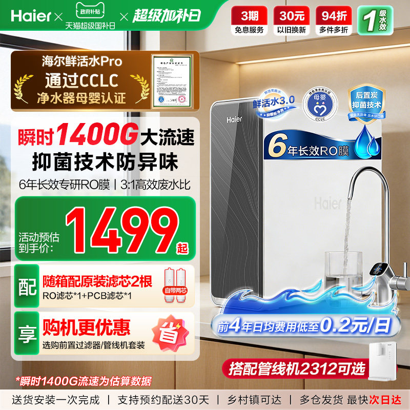 海尔鲜活水PRO1200G净水器家用净饮机厨房自来水家庭净水机R762