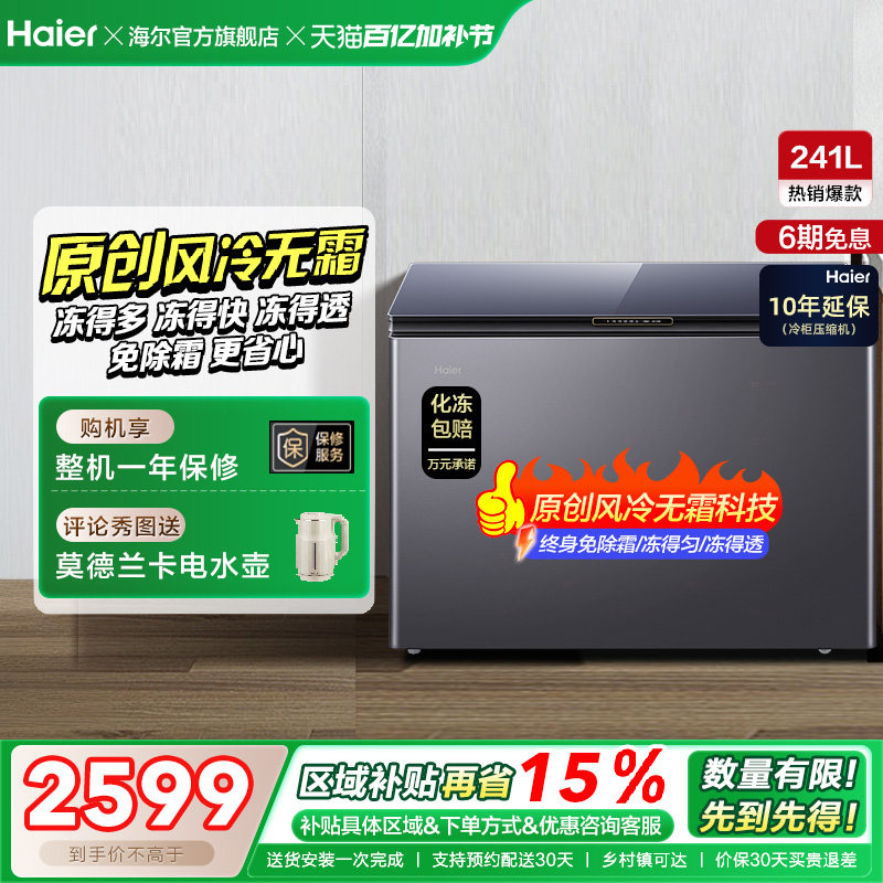 【风冷无霜】海尔241L家用冰柜深冷商用低温单温冷柜彩晶小冰箱