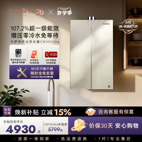 卡萨帝揽光燃气热水器CWV5UItra一级能效天然气家用零冷水可选