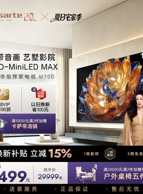 卡萨帝新品指挥家电视 M70D 100英寸SQD-MiniLEDMAX重现原音轨迹