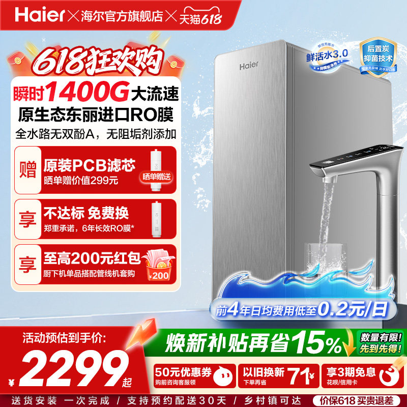 海尔鲜活水PRO+长效版净水器家用直饮机厨房自来水家庭净水机R305