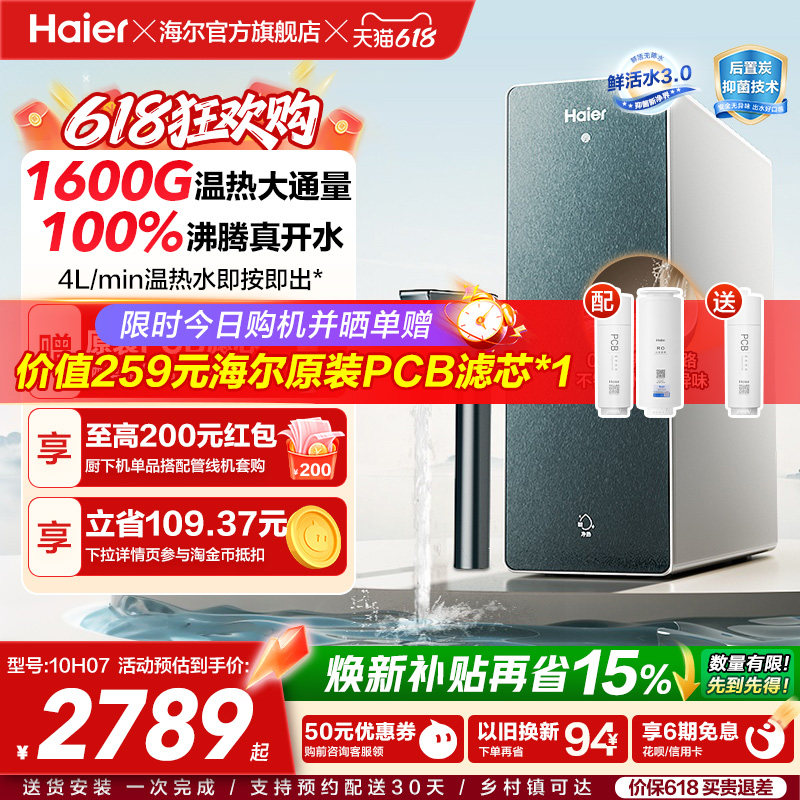海尔鲜活水promax净热一体机加热家用直饮机厨卫家庭净水器10H07
