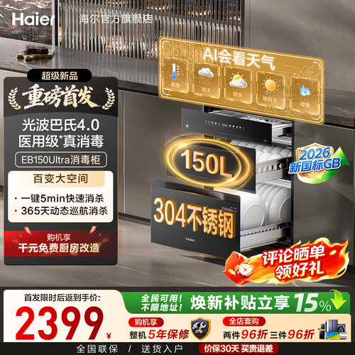 [新品]海尔150L嵌入式家用医用级304不锈钢智能消毒柜EB150Ultra
