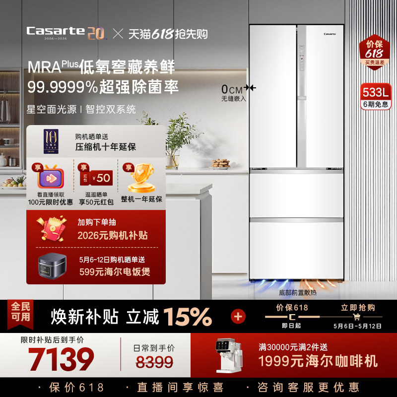 以旧换新卡萨帝揽光533L零嵌入式四门一级能效风冷无霜家用电冰箱