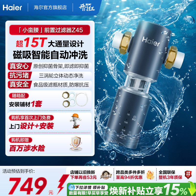海尔净水器前置过滤器家用自来水全自动反冲洗大流量防爆品牌Z45