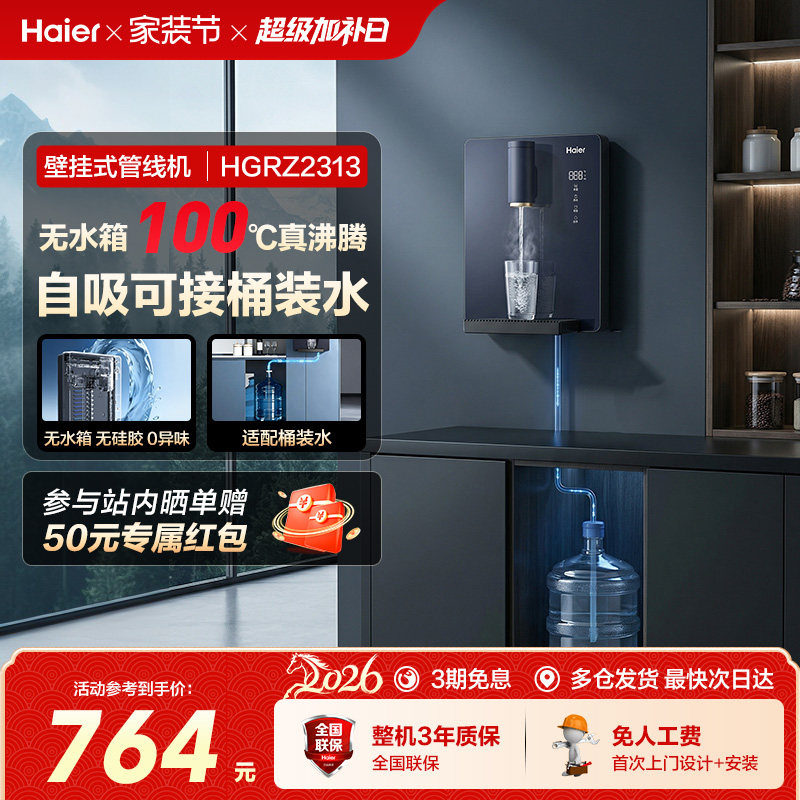 海尔管线机壁挂式家用饮水机净水器餐边柜直饮机接桶装水HGRZ2313
