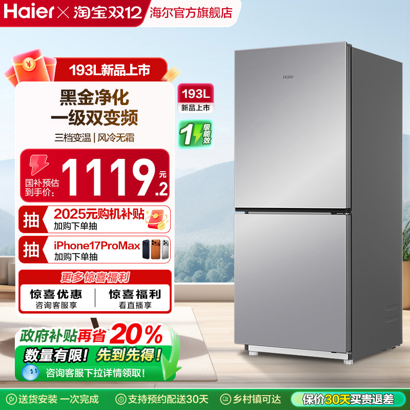 爆款海尔193L风冷无霜双门冰箱