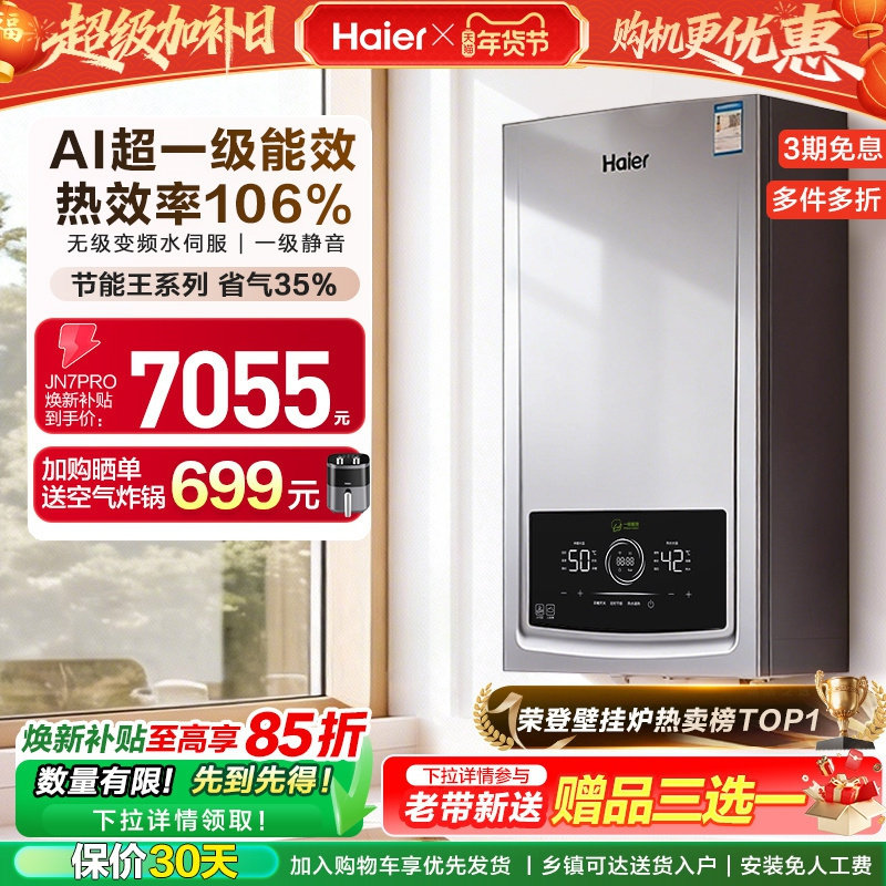 海尔燃气热水器采暖壁挂炉天然气家用超一级能效水伺服锅炉JN7PRO