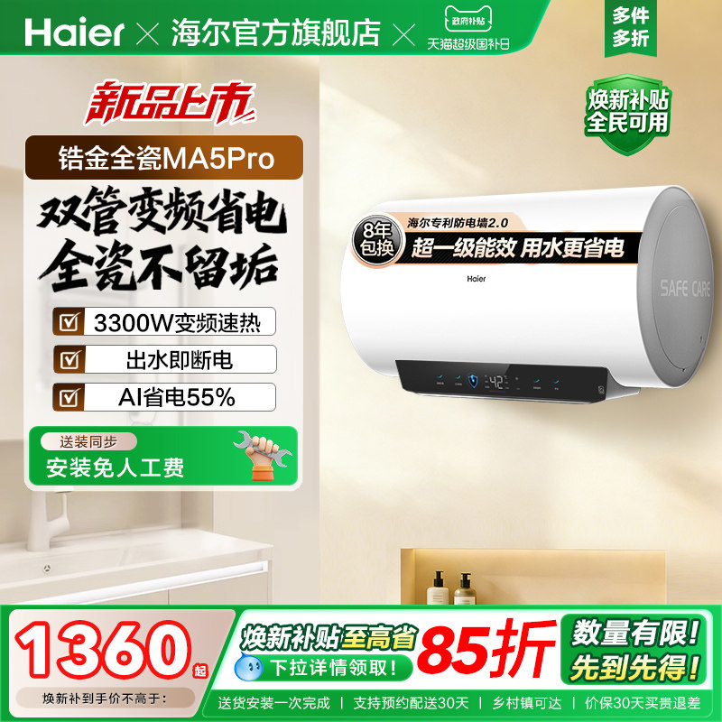 海尔电热水器官方省电镁免家用洗澡卫生间超一级能效速热MA5pro