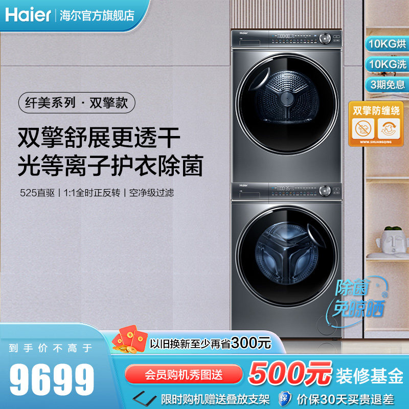 【纤美】海尔10kg洗烘套装直驱滚筒洗衣机家用双擎烘干机176XS属于什么档次？