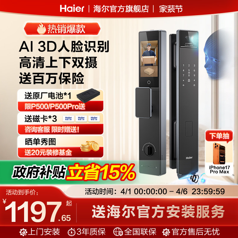 【海尔小红花套系】海尔全自动指纹密码锁P50Pro