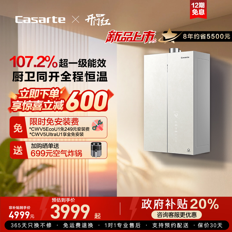 【无界】卡萨帝燃气热水器CWV5Ultra无冷凝水一级能效天然气家用