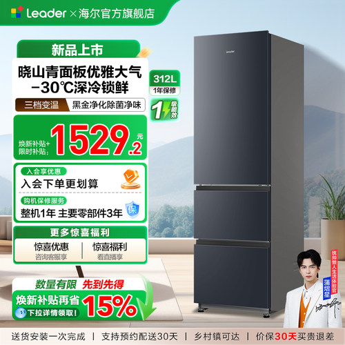 换新补贴海尔出品统帅320三开门风冷无霜租房一级能效电冰箱官方