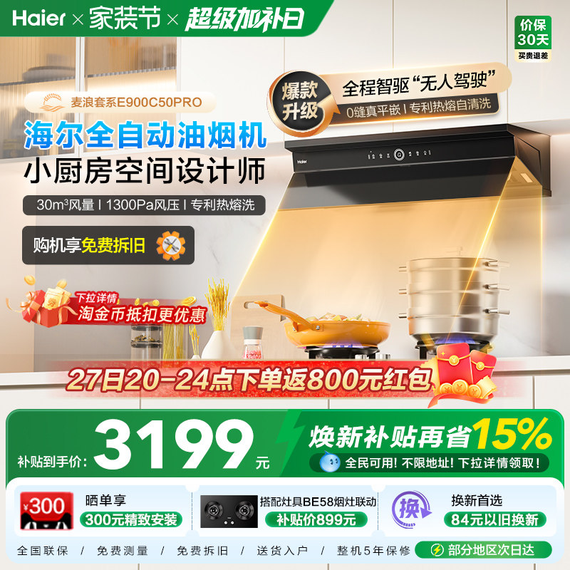 海尔麦浪全自动C50Pro吸抽油烟机燃气灶具套装家用烟灶套装