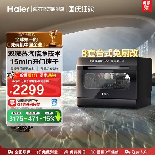 海尔小海贝8套台式洗碗机全自动