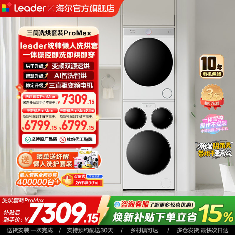 海尔出品统帅三筒懒人洗衣机干衣机套装12.5kg全自动ProMa