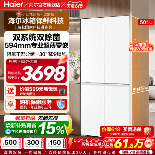 【双系统】海尔小红花501L十字四开门超薄零嵌入式制冰家用电冰箱
