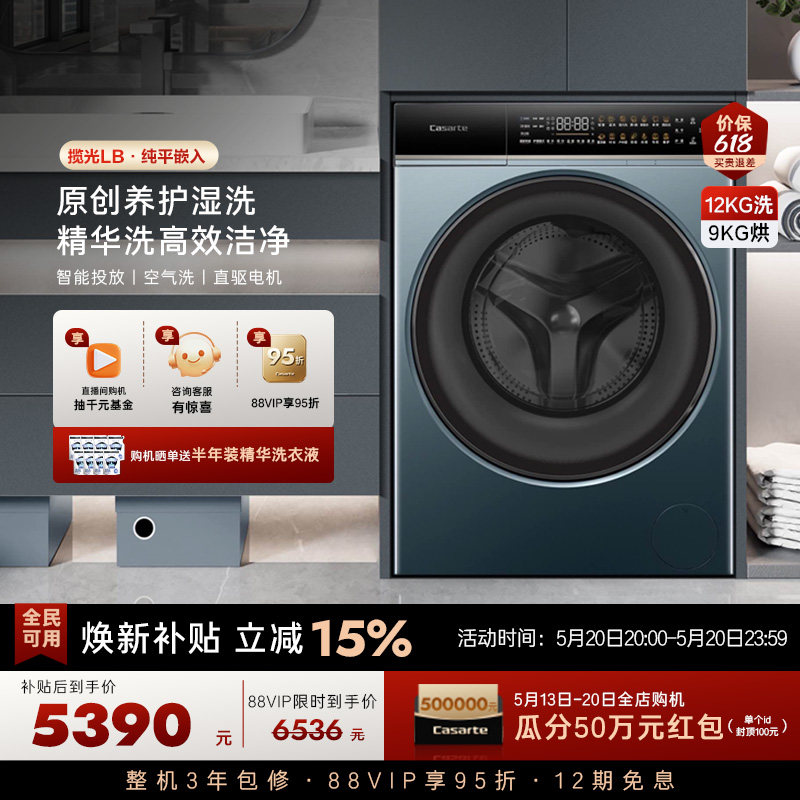 【卡萨帝揽光】12kg大容量家用全自动智投洗烘一体滚筒洗衣机LB
