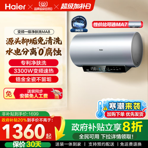 [政府换新补贴]海尔电热水器官方家用洗澡小型变频一级净肤洗MA8 - 封面