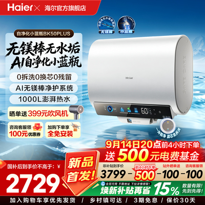 海尔无镁棒BK50PLUS电热水器家用双胆扁桶速热反冲洗小蓝瓶4.0