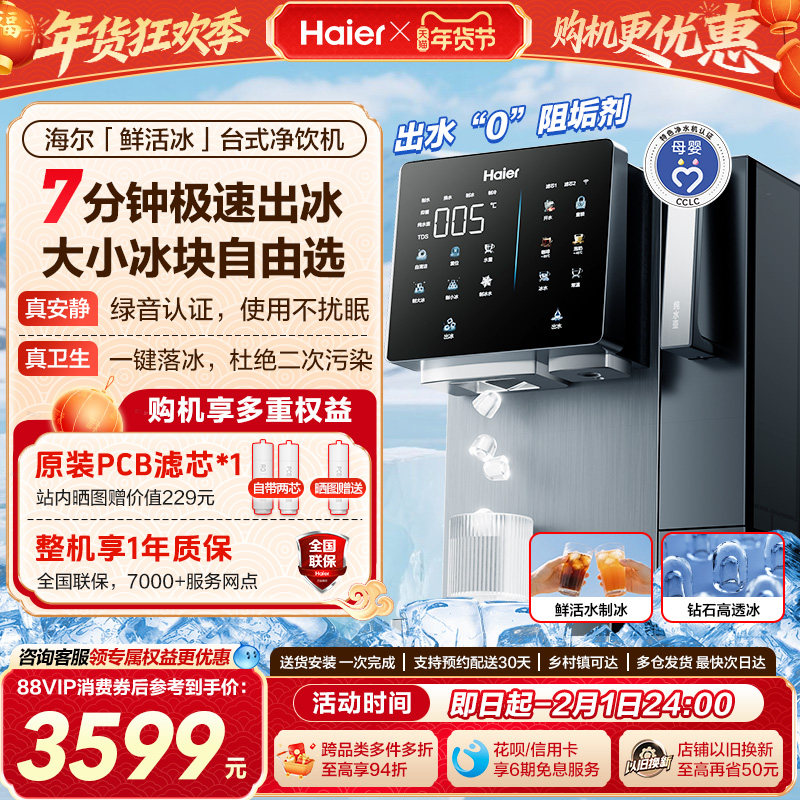 海尔鲜活冰台式饮水机制冰即热一体机冰块净水器家用加热净饮机