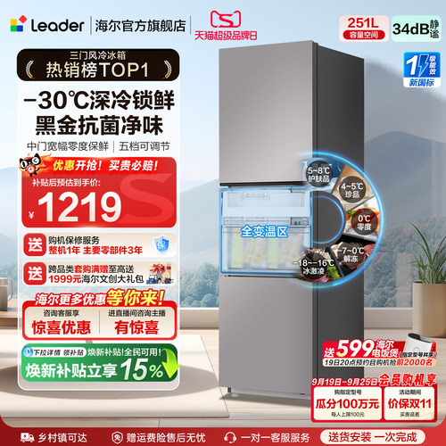 海尔统帅三门251L一级风冷电冰箱
