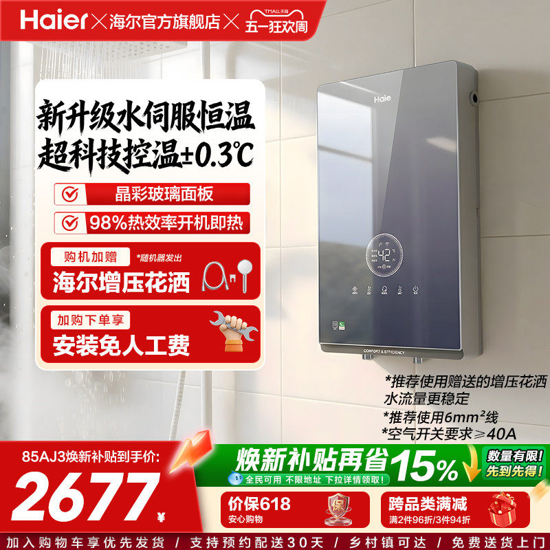 海尔即热式电热水器官方超导卫生间水伺服恒温变频洗澡神器85AJ3