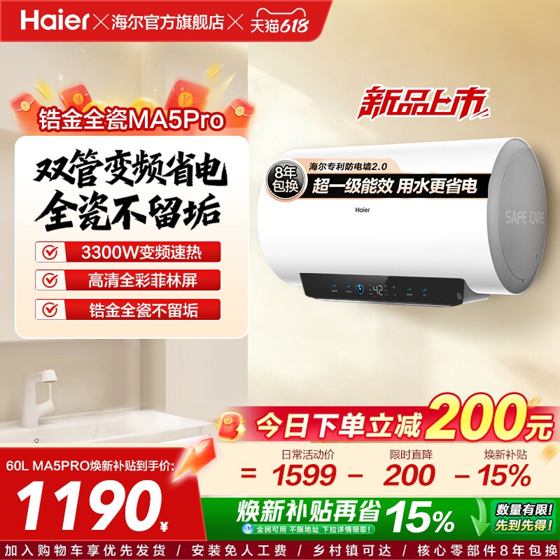 海尔电热水器MA5pro超一级能效金刚无缝胆洗澡专用卫生间变频速热