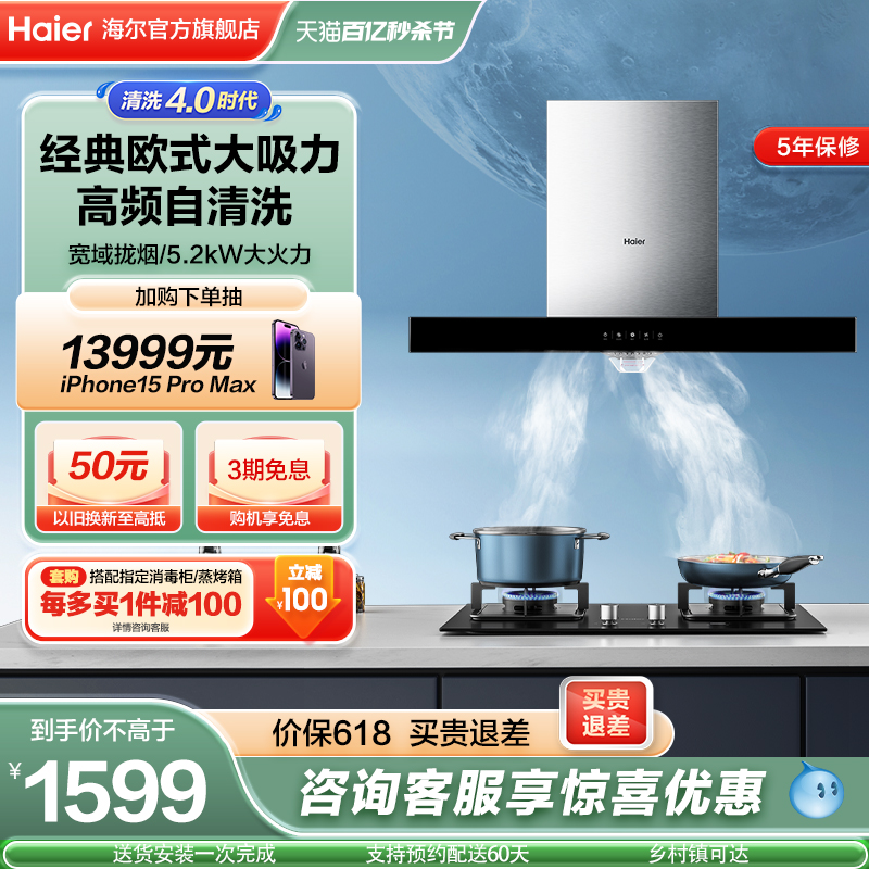 Haier/海尔 抽油烟机燃气灶套餐欧式顶吸烟机灶具厨房套装E900T3S