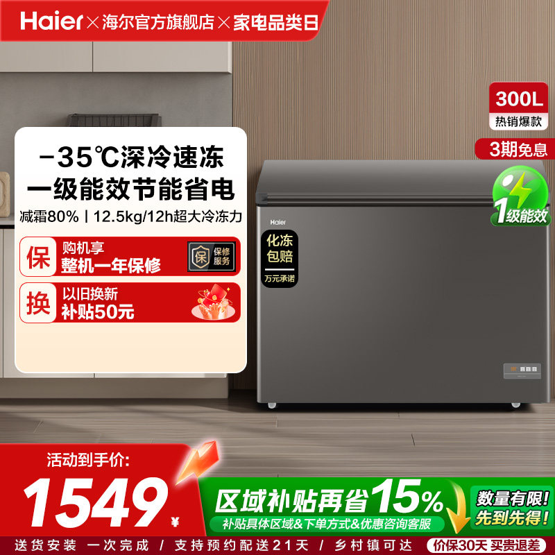【新品】海尔300L大容量冰柜保鲜两用冷柜家用商用节能一级冷藏柜