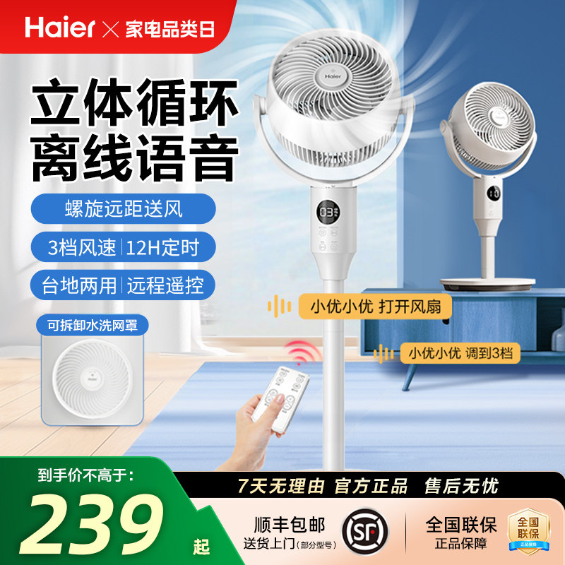 海尔空气循环扇家用落地扇遥控台地强力节能音轻3D立体新款电风扇