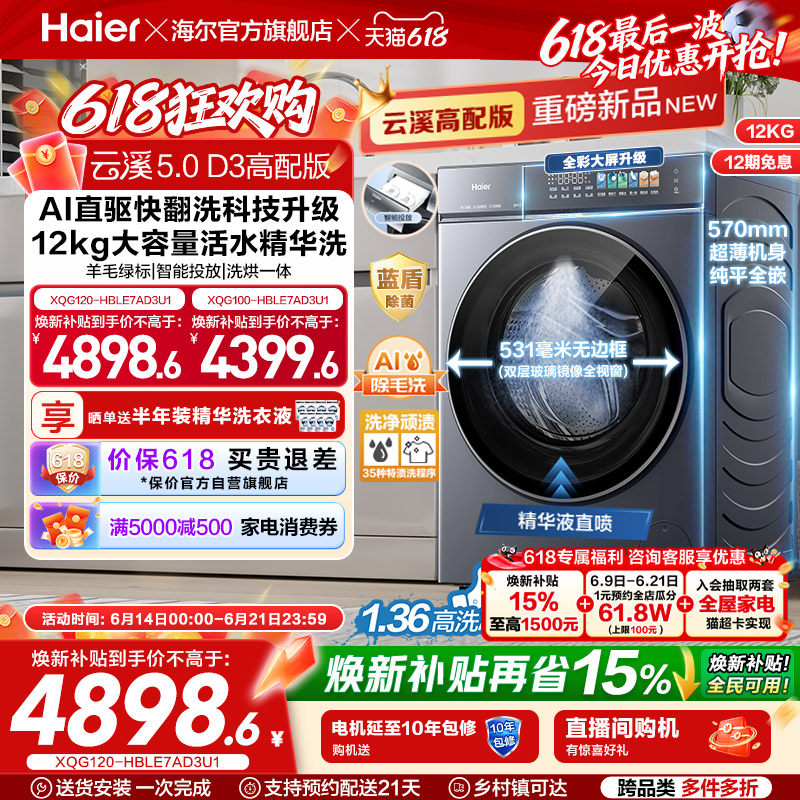 [云溪5.0高配版 D3]海尔新品滚筒洗衣机全自动超薄12KG大容量洗烘