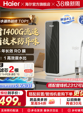 海尔鲜活水PRO1200G净水器家用直饮机厨房自来水家庭净水机R762