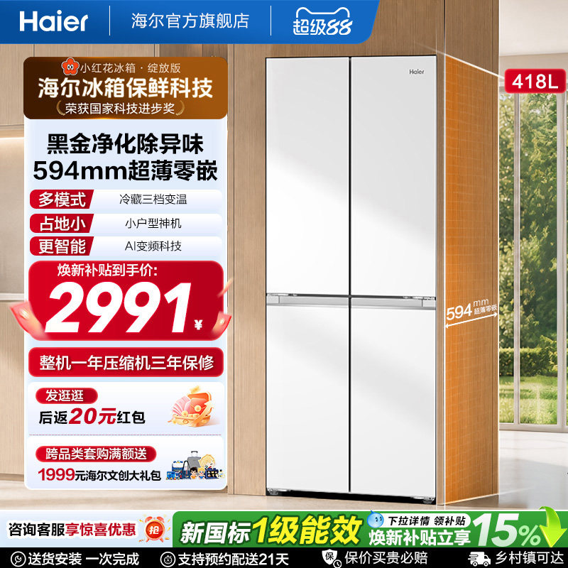 海尔418L专业超薄零嵌十字门冰箱图片