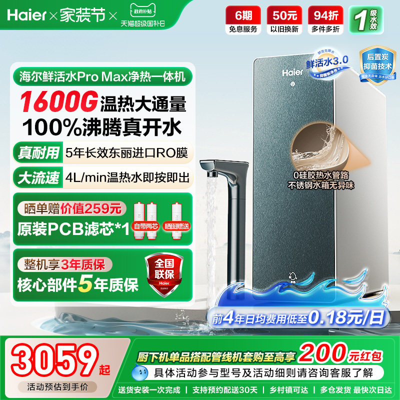 海尔鲜活水promax净热一体机加热家用直饮机厨卫家庭净水器10H07