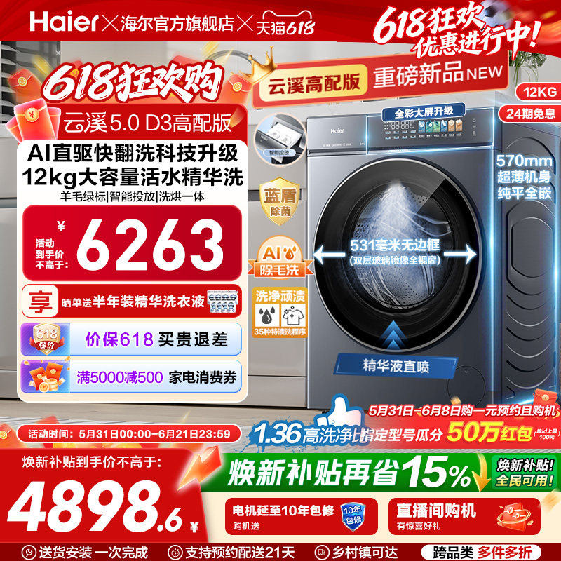 [云溪5.0高配版 D3]海尔新品滚筒洗衣机全自动超薄12KG大容量洗烘