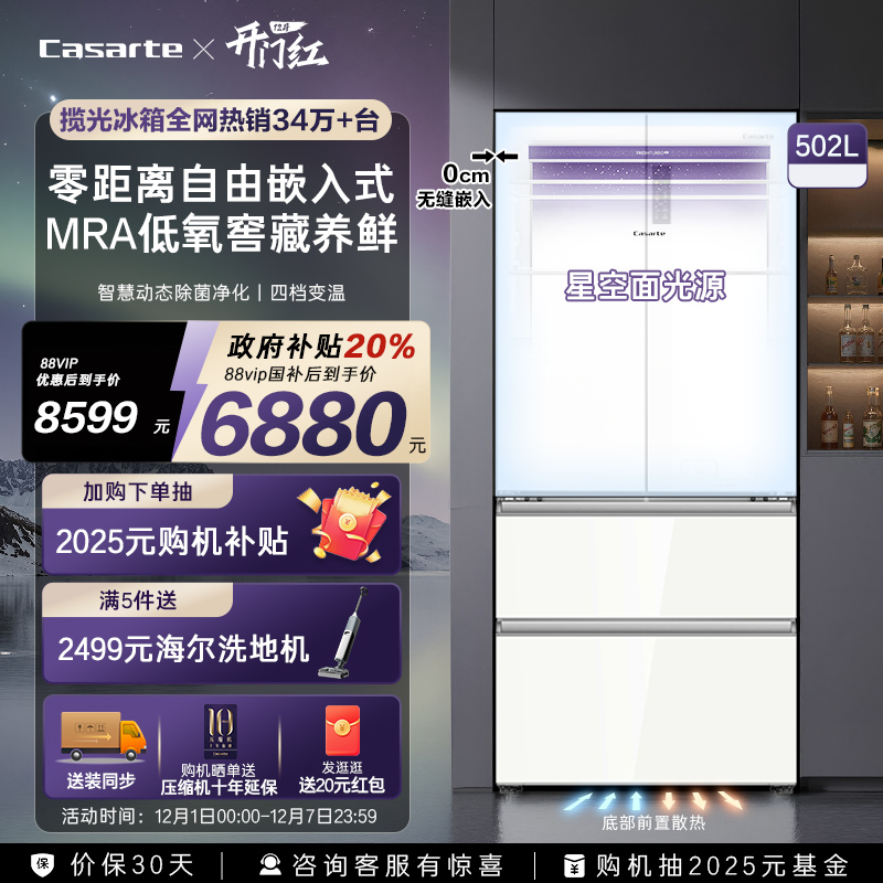 卡萨帝星空502L法式零嵌冰箱