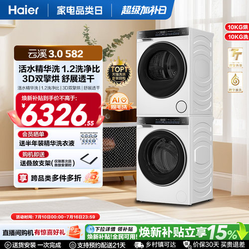 【云溪3.0】582W洗烘套装