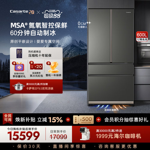 卡萨帝新品600L原创平嵌冰箱