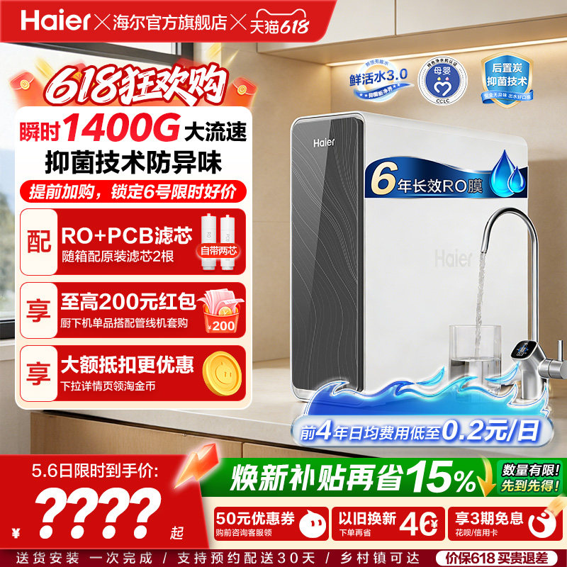 海尔鲜活水PRO1200G净水器家用净饮机厨房自来水家庭净水机R762