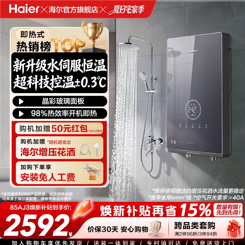 海尔即热式电热水器官方超导卫生间水伺服恒温变频洗澡神器85AJ3