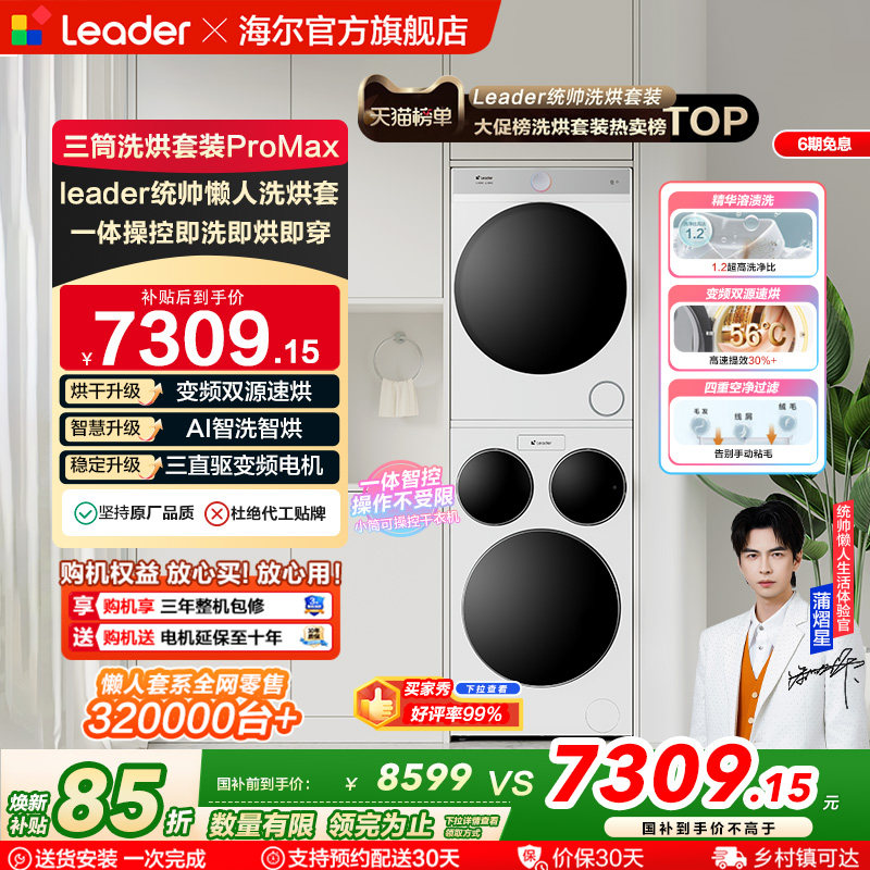 海尔出品统帅三筒懒人洗衣机干衣机套装12.5kg全自动ProMax