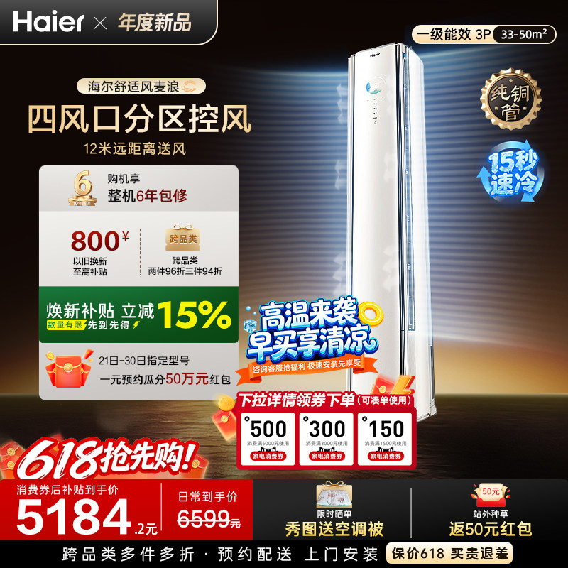 以旧换新补贴海尔舒适风麦浪立式空调3匹一级能效柜机客厅72E2