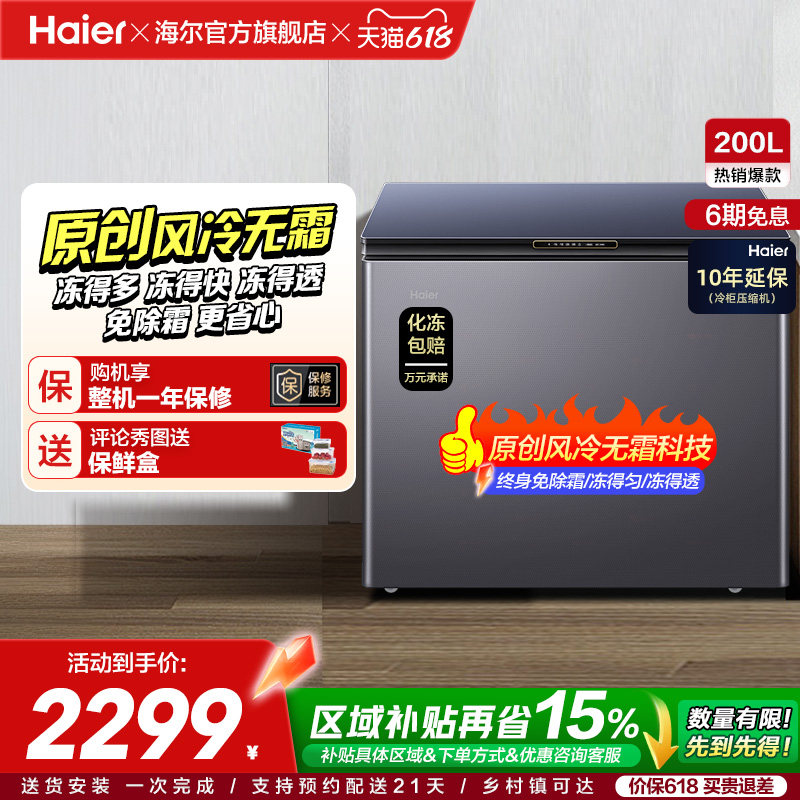 【风冷无霜】海尔200L家用冰柜深冷商用低温单温冷柜彩晶小冰箱