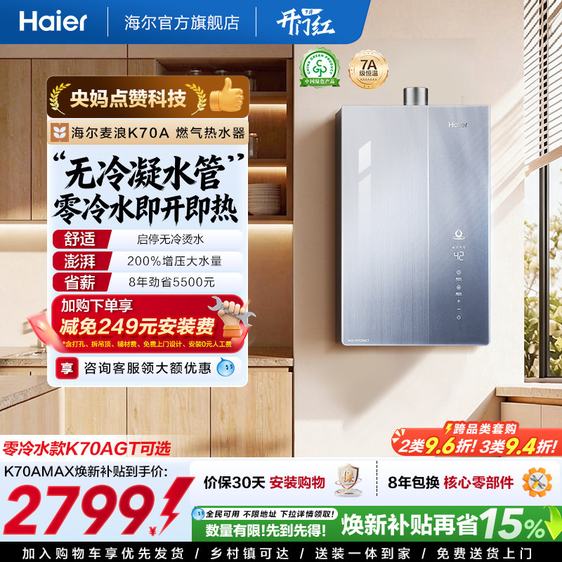 海尔麦浪燃气热水器天然气家用K70A恒温无冷凝管一级能效零冷水