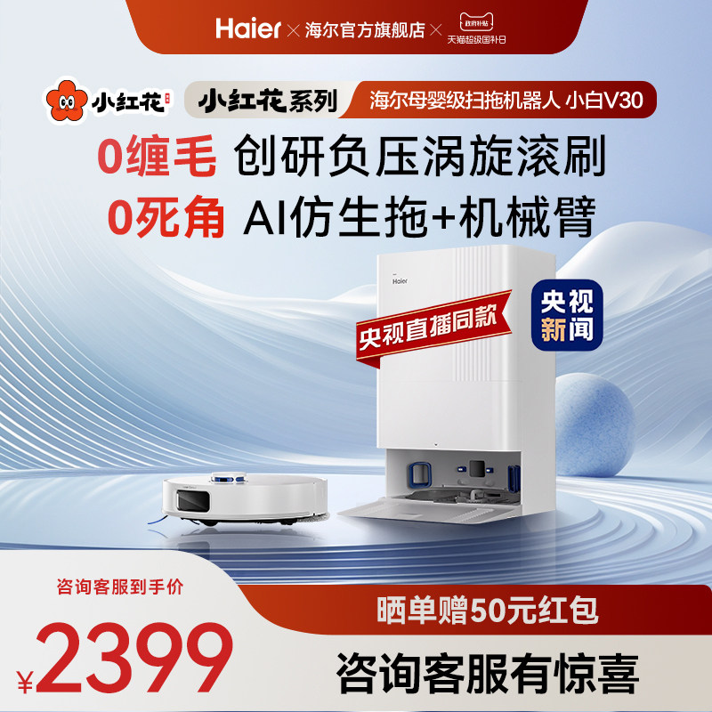 海尔小白V30小红花套系扫地拖地一体机自动清洗