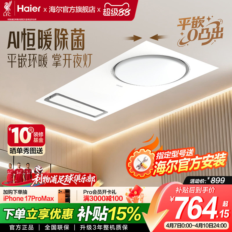 海尔风暖浴霸集成吊顶浴霸灯卫生间取暖照明排气扇一体暖风机C0