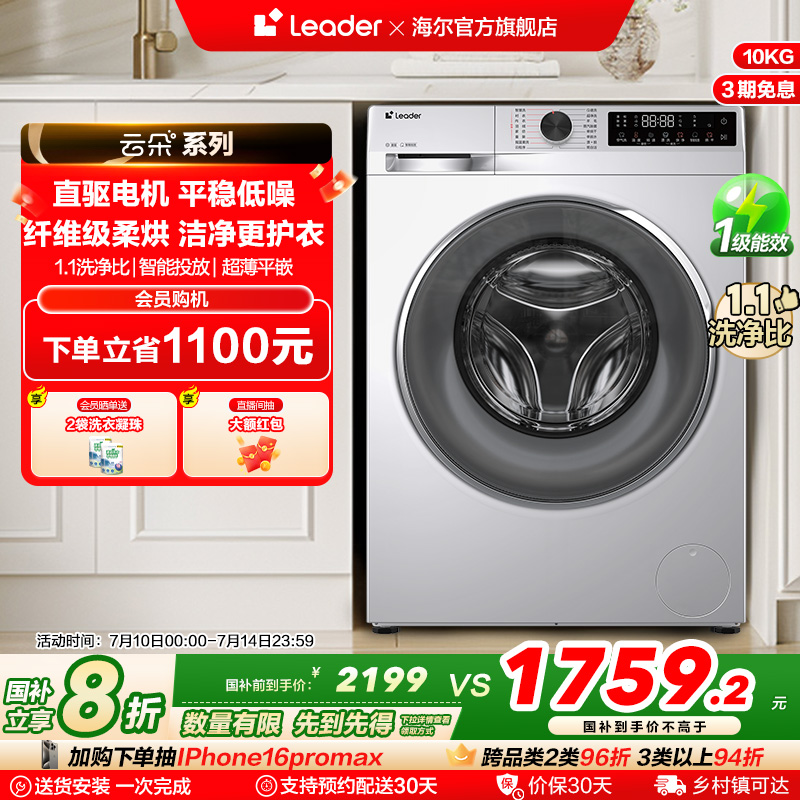海尔Leader统帅10kg大容量直驱家用全自动滚筒洗衣机洗烘一体676