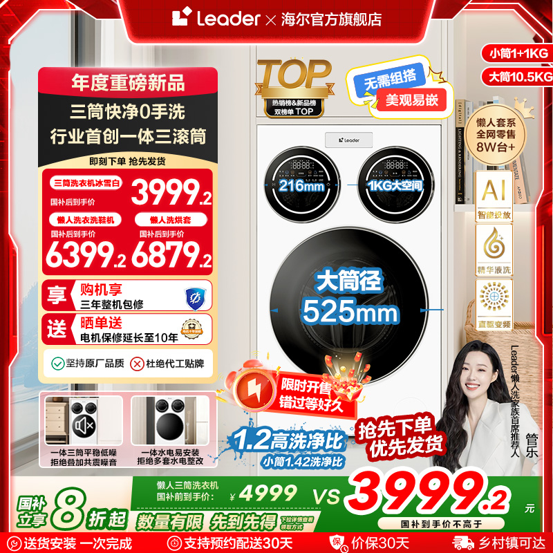 海尔智家统帅/Leader三筒懒人洗衣机滚筒12.5kg家用全自动三桶697